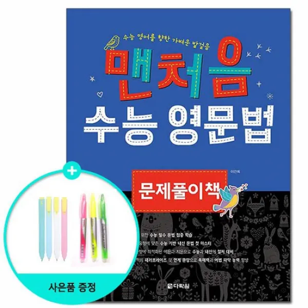 맨처음 수능 영문법 문제풀이책 - 수능을 향한 가벼운 발걸음 /다락원