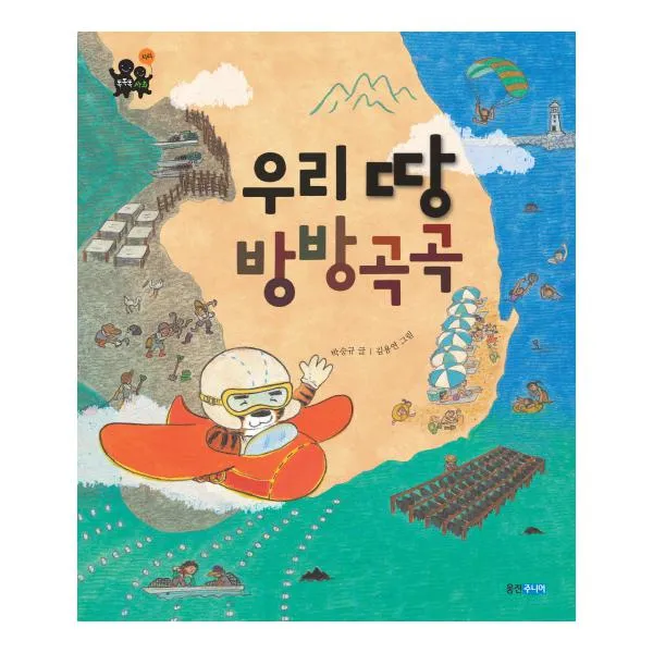 우리 땅 방방곡곡 똑똑똑 사회 9 