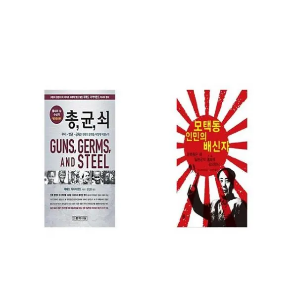 총 균 쇠 + 모택동 인민의 배신자 [세트상품]
