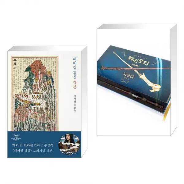 헤어질 결심 각본 + 해리 포터 지팡이 컬렉션 (기프트 에디션) (전2권), 단일상품