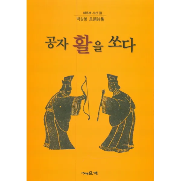 공자 활을 쏘다:백상봉 민조시집, 채운재