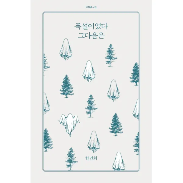 폭설이었다 그다음은, 아침달, 9791189467036, 한연희 저