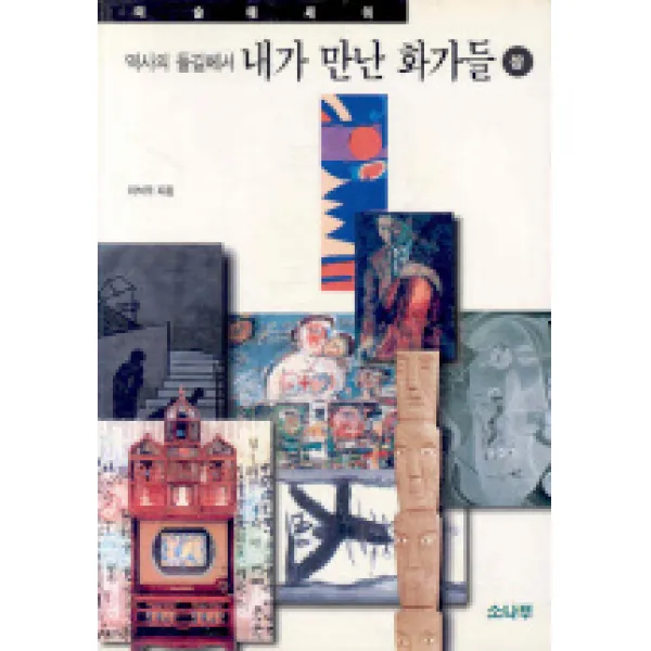 역사의 들길에서 내가 만난 화가들(상), 소나무