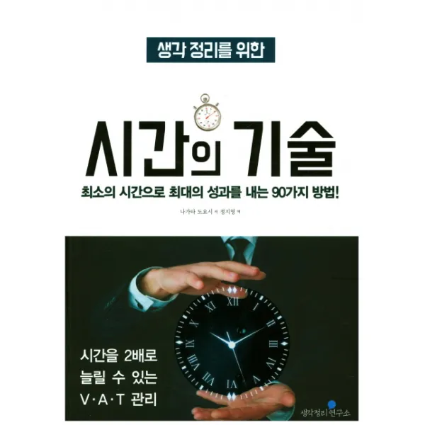 생각 정리를 위한 시간의 기술:최소의 시간으로 최대의 성과를 내는 90가지 방법!, 생각정리연구소
