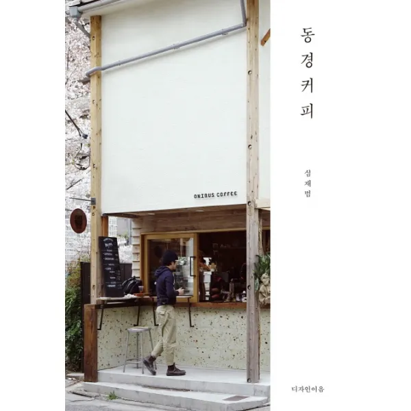 동경커피, 디자인이음