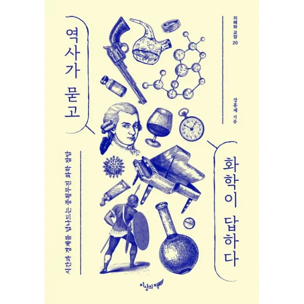 역사가 묻고 화학이 답하다:시간과 경계를 넘나드는 종횡무진 화학 잡담, 지상의책, 장홍제