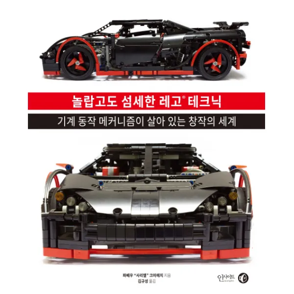 놀랍고도 섬세한 레고 테크닉:기계 동작 메커니즘이 살아 있는 창작의 세계, 인사이트