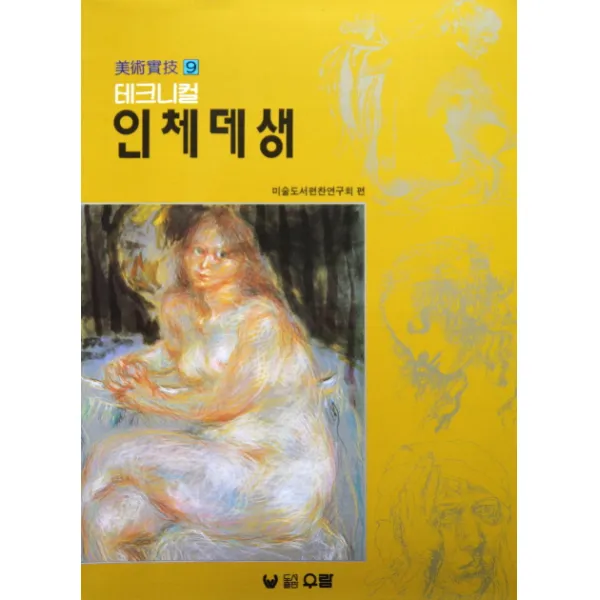 테크니컬 인체데생, 우람