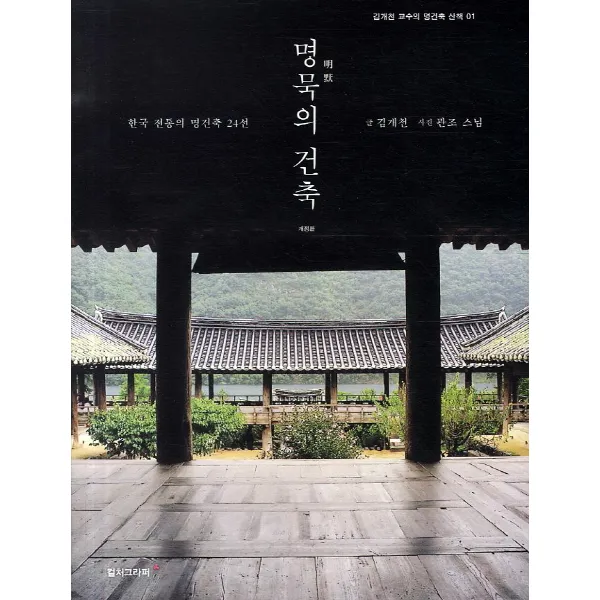 명묵의 건축:한국 전통의 명건축 24선, 컬처그라퍼