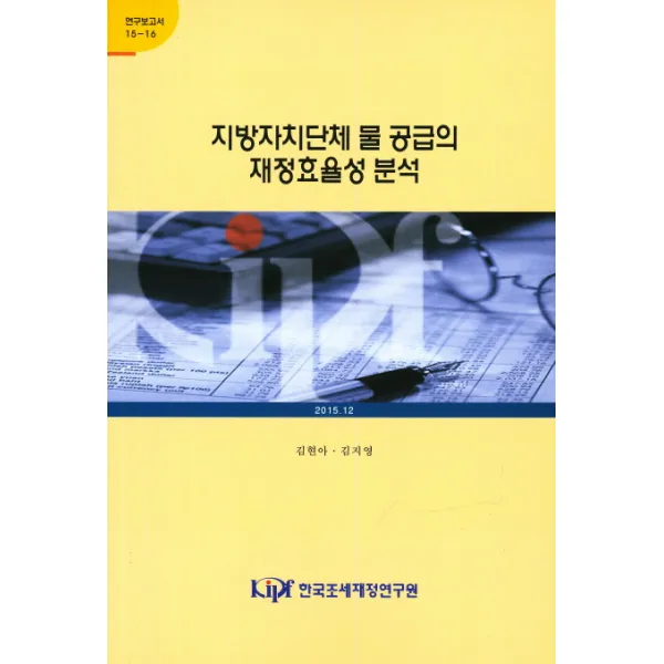 지방자치단체 물 공급의 재정효율성 분석, 한국조세재정연구원