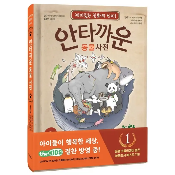 안타까운 동물사전 1:재미있는 진화의 신비, 고은문화사, 1권