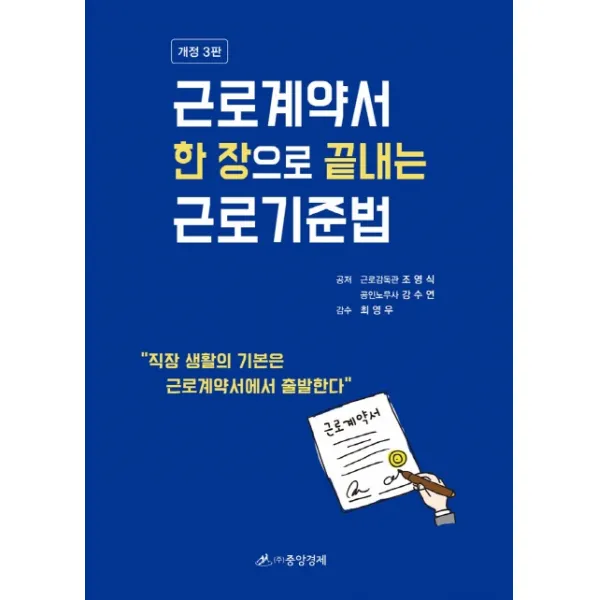 근로계약서 한장으로 끝내는 근로기준법, 중앙경제, 조영식, 강수연, 최영우