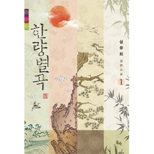 한량별곡. 1:심유희 장편소설, 동아