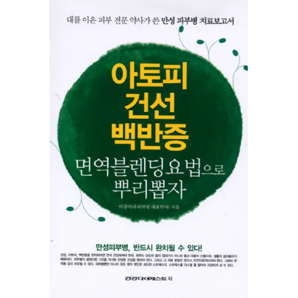 아토피 건선 백반증:면역블렌딩요법으로 뿌리뽑자, 건강다이제스트사