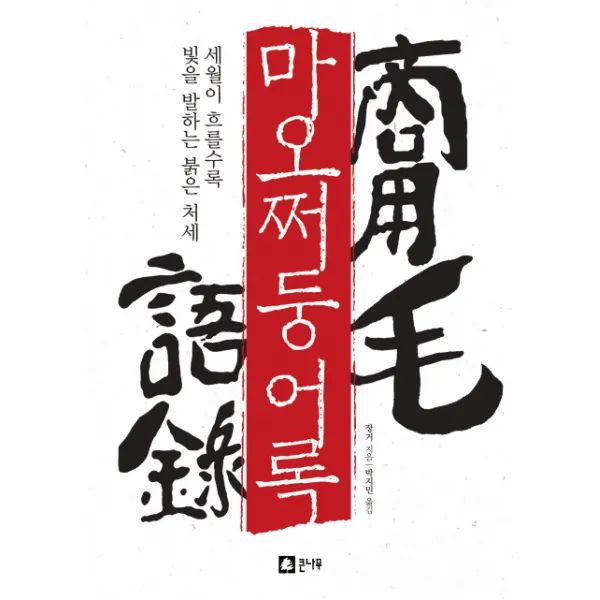 마오쩌둥어록:세월이 흐를수록 빛을 발하는 붉은 처세, 큰나무