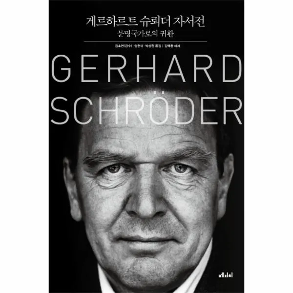 웅진북센 게르하르트 슈뢰더자서전 문명 국가로의 귀환