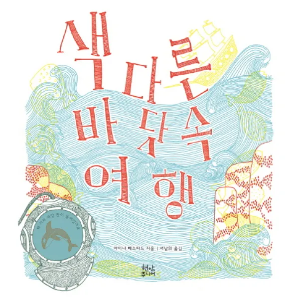 색다른 바닷속 여행, 현암주니어