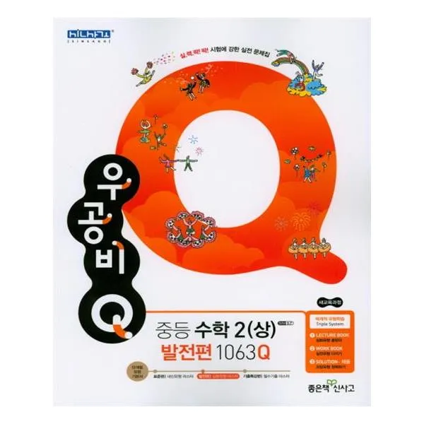 신사고 우공비 Q 중등 수학 2 상 발전편 2019년 