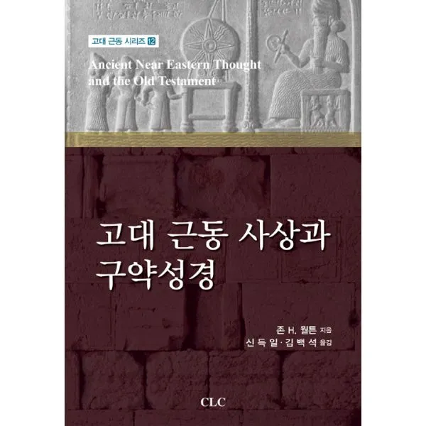고대 근동 사상과 구약성경, 기독교문서선교회(CLC)