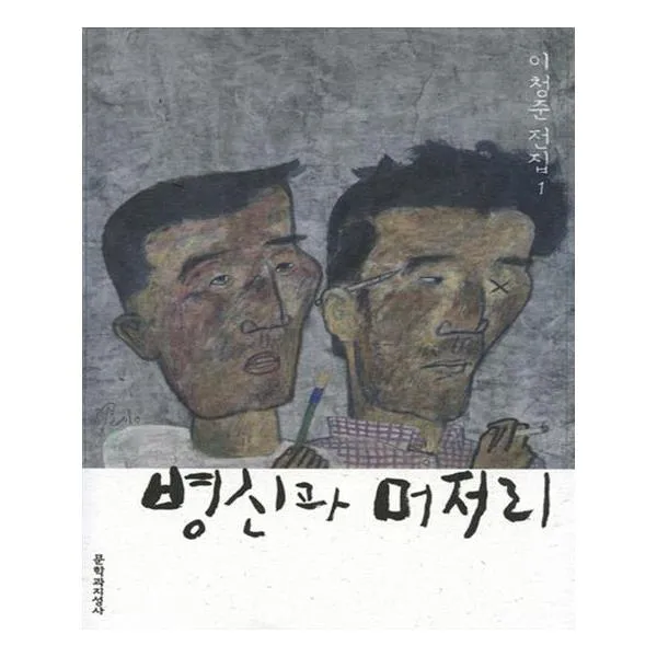[문학과지성사] 병신과 머저리, 병신과 머저리 (반양장)