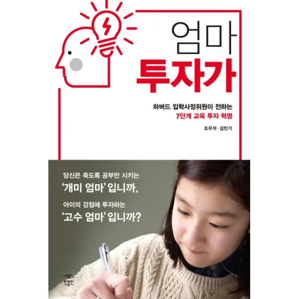 엄마 투자가:하버드 입학사정위원이 전하는 7단계 교육 투자 혁명, 민음인