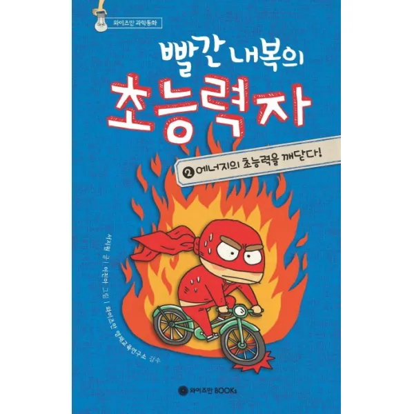 빨간 내복의 초능력자. 2: 에너지의 초능력을 깨닫다, 와이즈만BOOKS