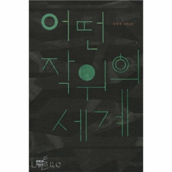 어떤 작위의 세계