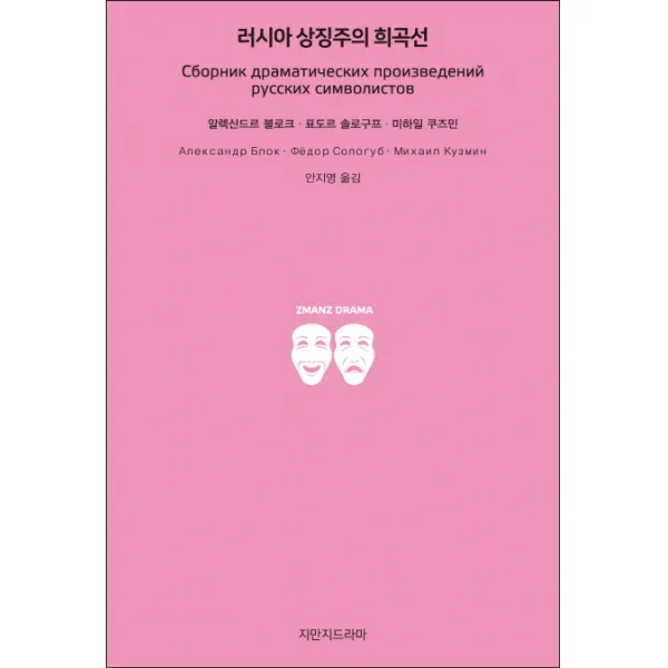 러시아 상징주의 희곡선, 지만지드라마