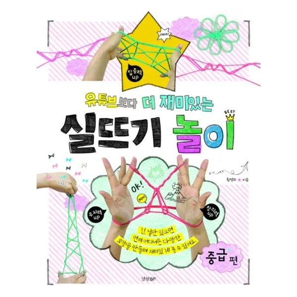 유튜브보다 더 재미있는 실뜨기 놀이 : 중급편 : 집중력UP 두뇌력UP 창의력UP, 경향BP