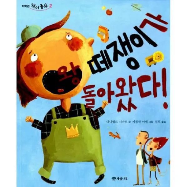 왕 떼쟁이가 돌아왔다!
