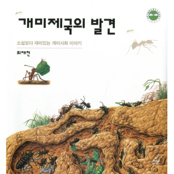 개미제국의 발견 : 소설보다 재미있는 개미사회 이야기, 사이언스북스