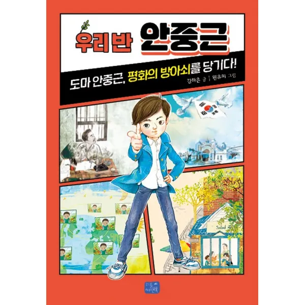 우리 반 안중근:도마 안중근, 평화를 향해 방아쇠를 당기다!, 리틀씨앤톡, 김하은