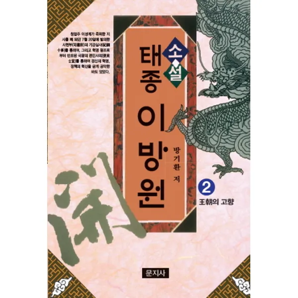 소설 태종 이방원. 2: 왕조의 고향, 문지사