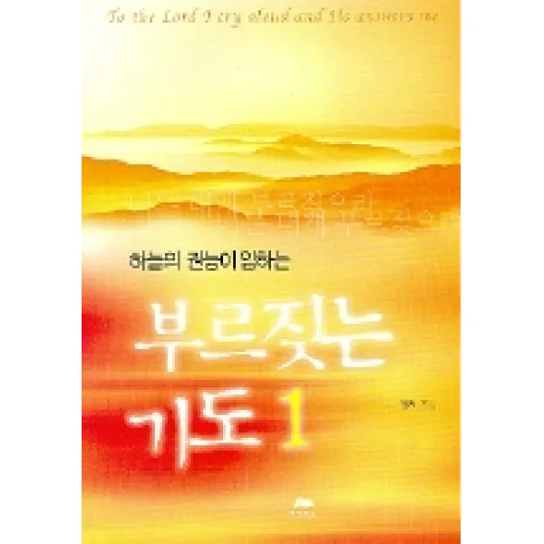 하늘의 권능이 임하는 부르짖는 기도 1, 영성의숲