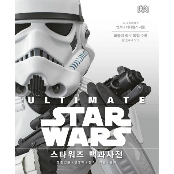 스타워즈 백과사전(Ultimate Star Wars):등장인물 생명체 장소 기술 탈 것, 문학수첩