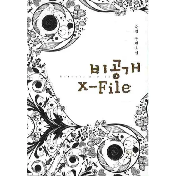 비공개 X FILE, 동아