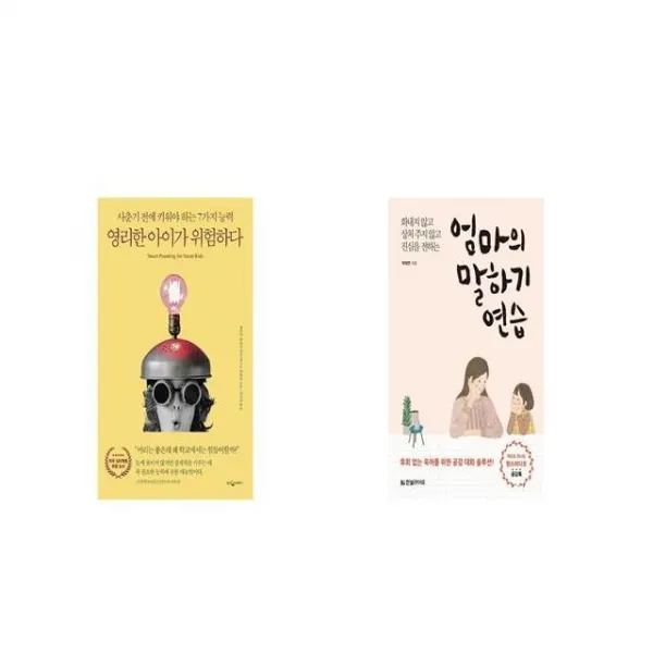 영리한 아이가 위험하다 + 엄마의 말하기 연습 [세트상품]
