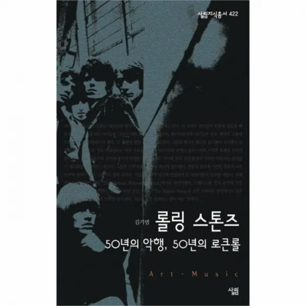 웅진북센 롤링 스톤즈 50년의 악행 50년의 로큰롤 422 살림 지식 총서