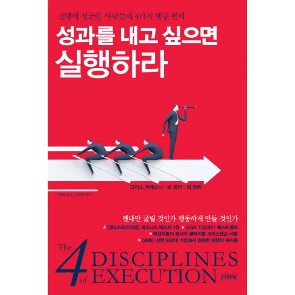 성과를 내고 싶으면 실행하라:실행에 성공한 사람들의 4가지 행동 원칙 김영사