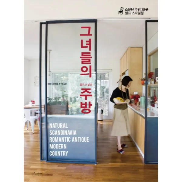 훔치고 싶은 그녀들의 주방:소문난 주방 38곳 셀프 스타일링, 수작걸다