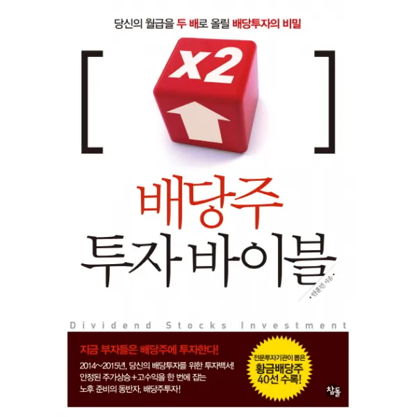 배당주 투자 바이블:당신의 월급을 두 배로 올릴 배당투자의 비밀, 참돌