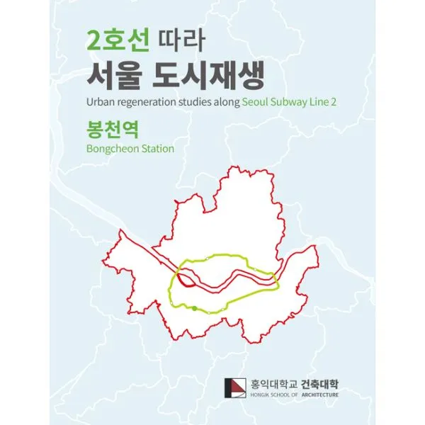 2호선 따라 서울 도시재생 : 봉천역 : Urban regeneration studies along Seoul Subway Line2 'Bongcheon Station', ESA DESIGN(이에스에이디자인)