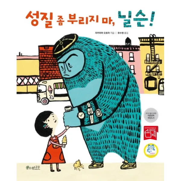 성질 좀 부리지 마 닐슨!, 소원나무