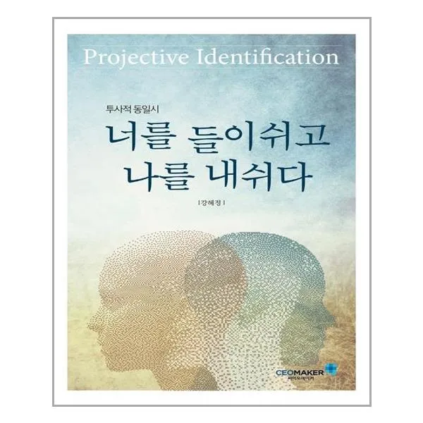 씨이오메이커 투사적 동일시, 너를 들이쉬고 나를 내쉬다 (마스크제공), 단품