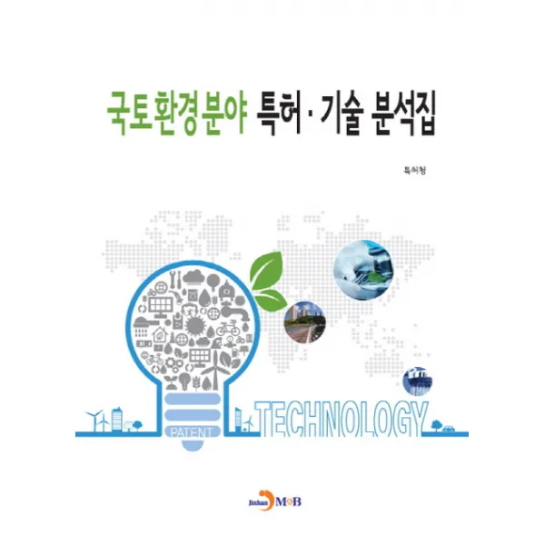 국토환경분야 특허 기술 분석집, 진한엠앤비