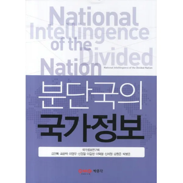 분단국의 국가정보, 박문각
