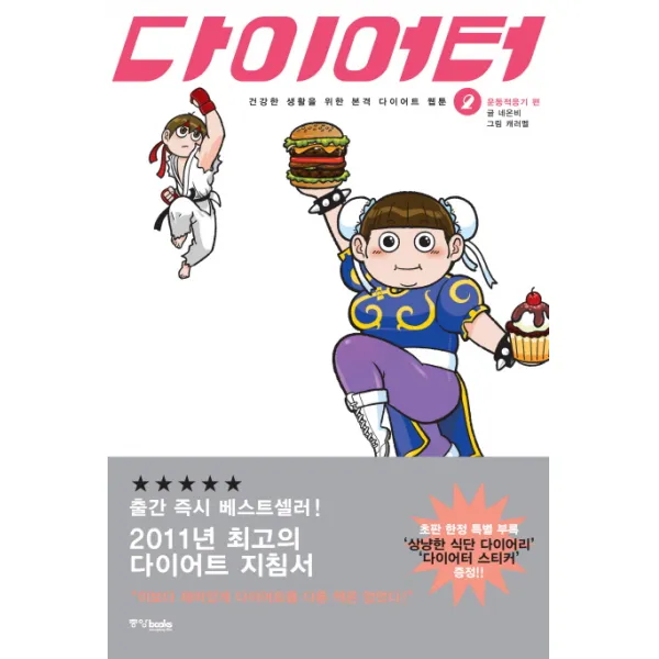 다이어터. 2: 운동적응기 편:건강한 생활을 위한 본격 다이어트 웹툰, 중앙북스