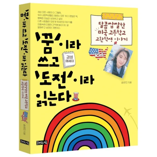 ‘꿈’이라 쓰고 ‘도전’이라 읽는다:달콤쌉쌀한 미국 고등학교 교환학생 이야기, 책읽는귀족