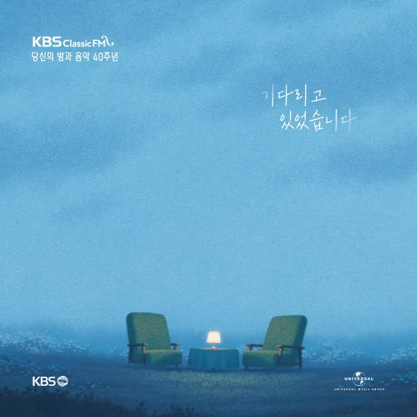 KBS 클래식 FM 당신의 밤과 음악 40주년 기념음반 - 기다리고 있었습니다 (3CD. 클래식과 재즈, OST를 아우르는 32곡 수록)