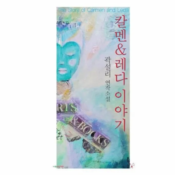 칼멘 레다 이야기 026 나무소설가선